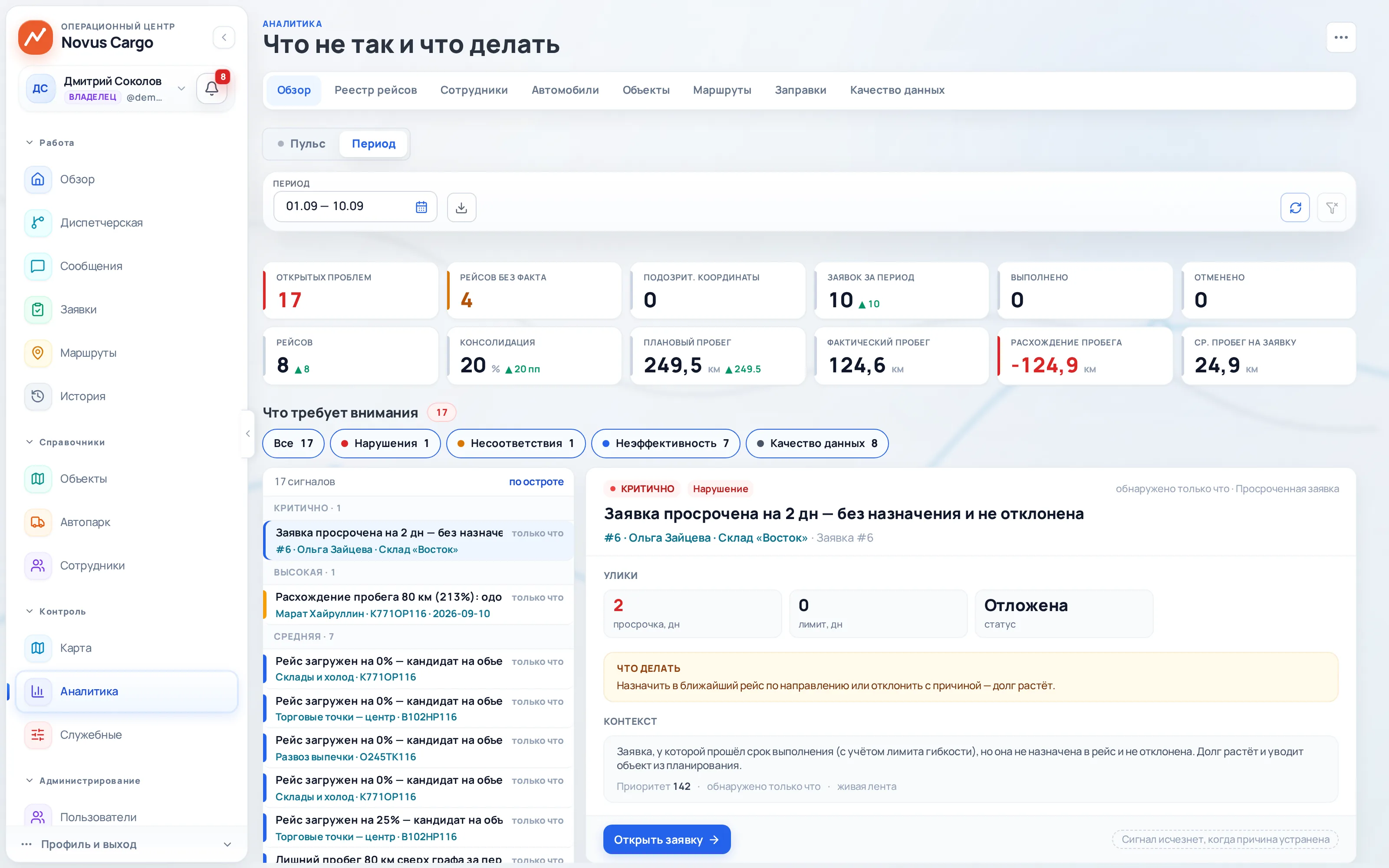 Аналитика «Обзор»: сигналы «что требует внимания» с уликами и рекомендацией, KPI пробега и расхождений за период