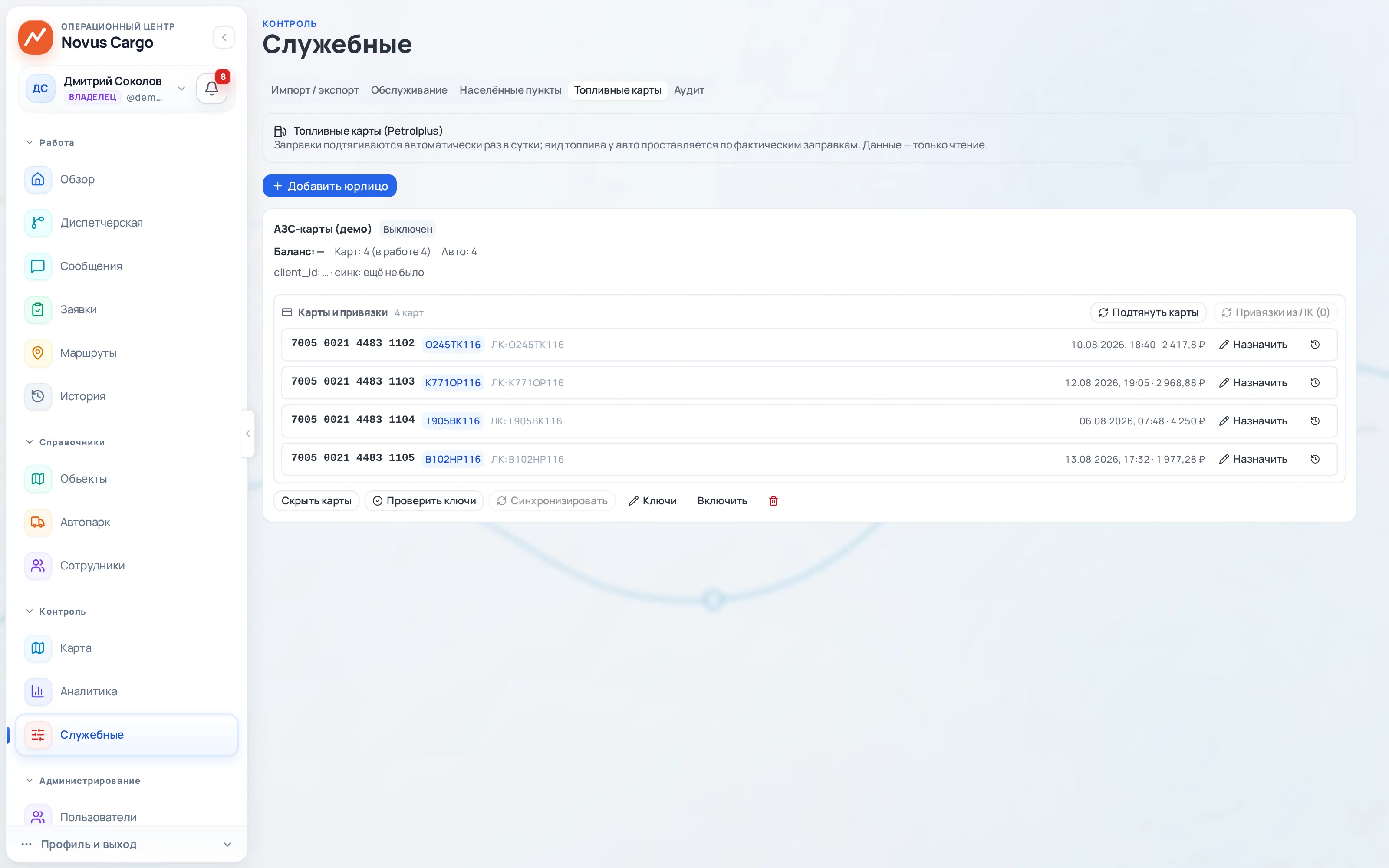 Топливные карты: карты юрлица с привязкой к авто и сотруднику, заправки подтягиваются автоматически